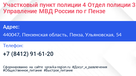 Участковый пункт полиции 4 Отдел полиции 3 Управление МВД России по г Пензе - визитка