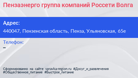 Пензаэнерго группа компаний Россети Волга - визитка