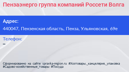 Пензаэнерго группа компаний Россети Волга - визитка