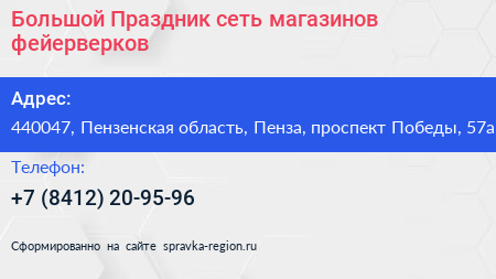 Большой Праздник сеть магазинов фейерверков - визитка