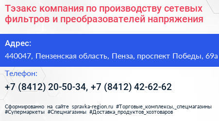 Тэзакс компания по производству сетевых фильтров и преобразователей напряжения - визитка