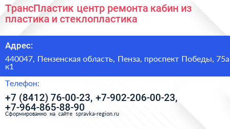 ТрансПластик центр ремонта кабин из пластика и стеклопластика - визитка