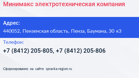 Минимакс электротехническая компания - визитка