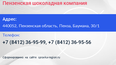 Пензенская шоколадная компания - визитка