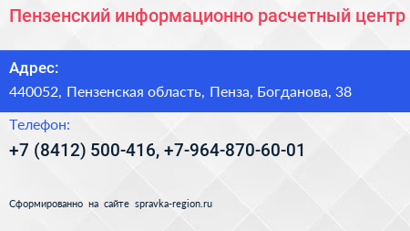 Пензенский информационно расчетный центр - визитка