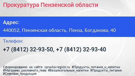 Прокуратура Пензенской области - визитка