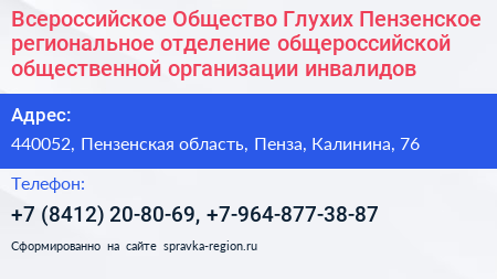 Всероссийское Общество Глухих Пензенское региональное отделение общероссийской общественной организации инвалидов - визитка