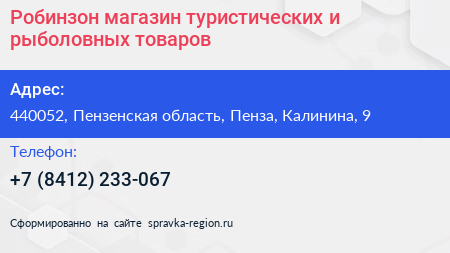Робинзон магазин туристических и рыболовных товаров - визитка