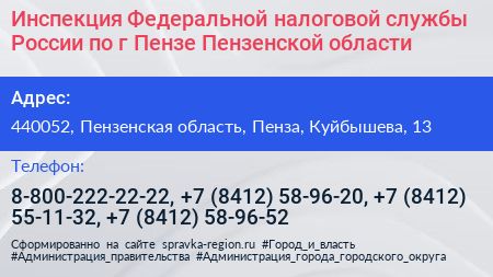 Инспекция Федеральной налоговой службы России по г Пензе Пензенской области - визитка
