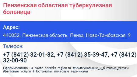 Пензенская областная туберкулезная больница - визитка