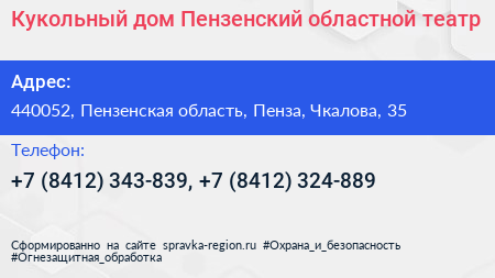 Кукольный дом Пензенский областной театр - визитка