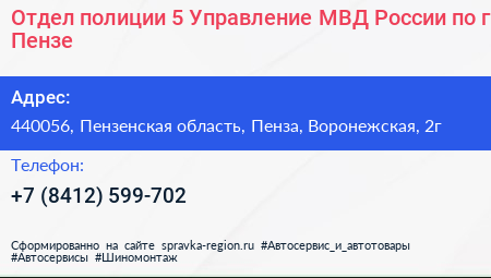 Отдел полиции 5 Управление МВД России по г Пензе - визитка