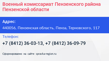Военный комиссариат Пензенского района Пензенской области - визитка