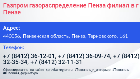 Газпром газораспределение Пенза филиал в г Пензе - визитка