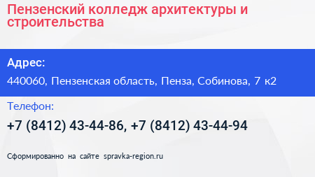 Пензенский колледж архитектуры и строительства - визитка