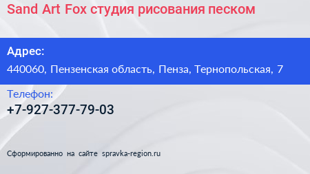 Sand Art Fox студия рисования песком - визитка