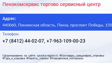 Пензкомсервис торгово сервисный центр - визитка