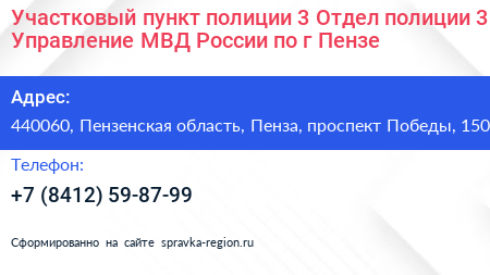 Участковый пункт полиции 3 Отдел полиции 3 Управление МВД России по г Пензе - визитка