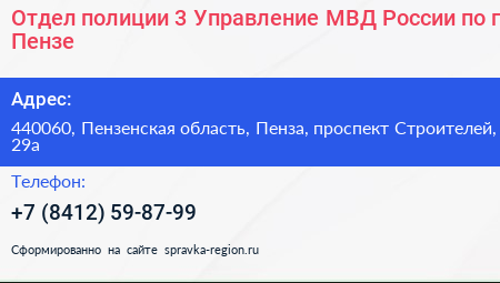 Отдел полиции 3 Управление МВД России по г Пензе - визитка