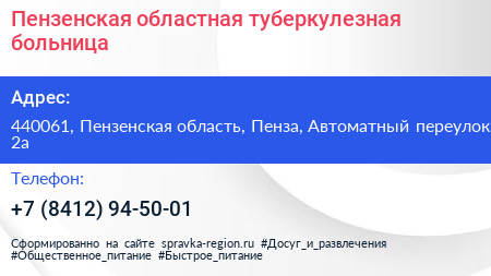 Пензенская областная туберкулезная больница - визитка