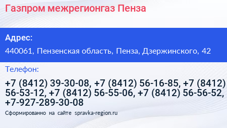 Газпром межрегионгаз Пенза - визитка