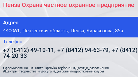 Пенза Охрана частное охранное предприятие - визитка