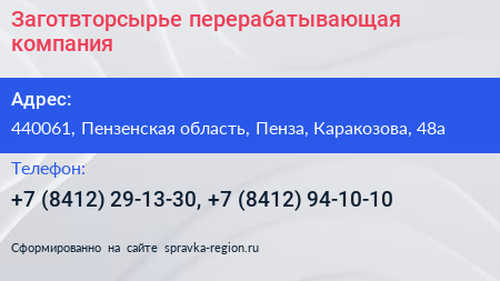 Заготвторсырье перерабатывающая компания - визитка