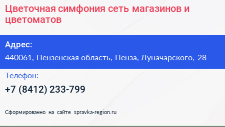 Цветочная симфония сеть магазинов и цветоматов - визитка