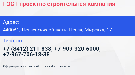 ГОСТ проектно строительная компания - визитка