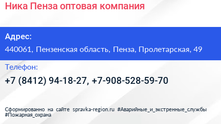 Ника Пенза оптовая компания - визитка