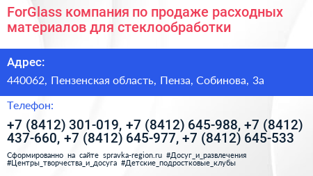 ForGlass компания по продаже расходных материалов для стеклообработки - визитка