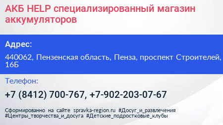 АКБ HELP специализированный магазин аккумуляторов - визитка