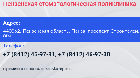 Пензенская стоматологическая поликлиника - визитка