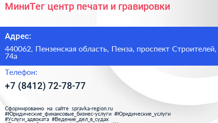 МиниТег центр печати и гравировки - визитка