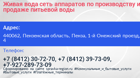 Живая вода сеть аппаратов по производству и продаже питьевой воды - визитка