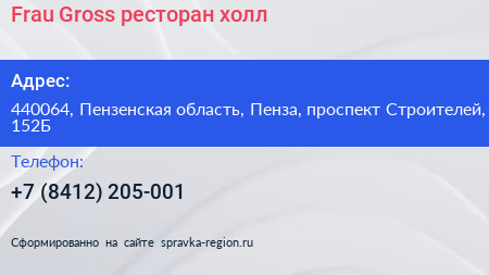 Frau Gross ресторан холл - визитка