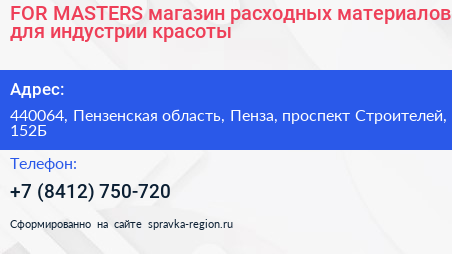 FOR MASTERS магазин расходных материалов для индустрии красоты - визитка