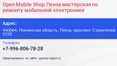 Open Mobile Shop Пенза мастерская по ремонту мобильной электроники - визитка
