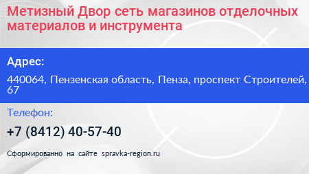 Метизный Двор сеть магазинов отделочных материалов и инструмента - визитка