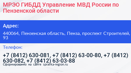 МРЭО ГИБДД Управление МВД России по Пензенской области - визитка