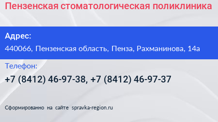 Пензенская стоматологическая поликлиника - визитка