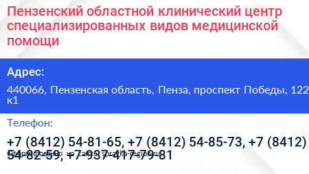 Пензенский областной клинический центр специализированных видов медицинской помощи - визитка