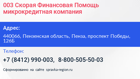 003 Скорая Финансовая Помощь микрокредитная компания - визитка