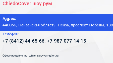 ChiedoCover шоу рум - визитка