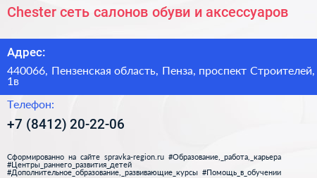 Chester сеть салонов обуви и аксессуаров - визитка