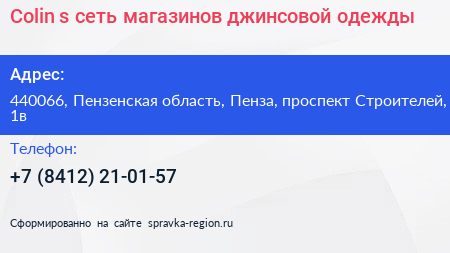 Colin s сеть магазинов джинсовой одежды - визитка