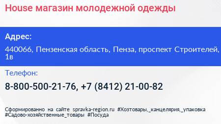 House магазин молодежной одежды - визитка