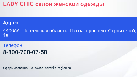 LADY CHIC салон женской одежды - визитка