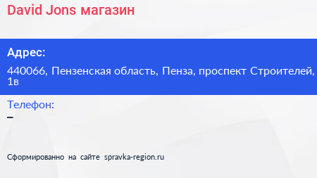 Нажмите, чтобы скачать визитку David Jons магазин - визитка