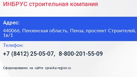ИНБРУС строительная компания - визитка